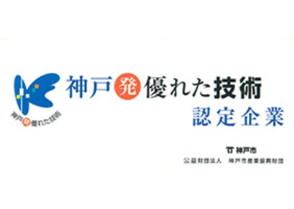 神戸発優れた技術認定企業 認定ロゴ