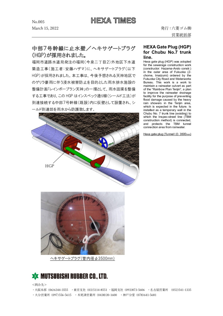 HEXA Gate Plug (HGP) for Chubu No.7 trunk line.