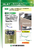 BLAT （Band Less Air Tight)　バンドレス気密容器システム