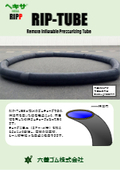 耐圧チューブ「RIP-TUBE」