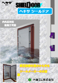 水密扉「ヘキサシールドア」