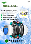 ゴム可とう管漏洩対策「EMGシールカバー」