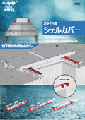 地下構造物用安全カバー「スライド式シェルカバー」