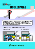 小断面エントランスシール「ドッグレッグシール（Type-D）」