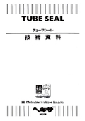 【技術資料】チューブシール