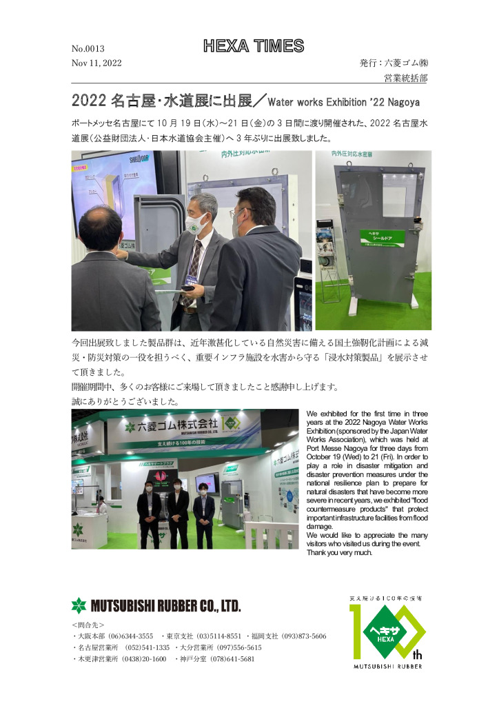 2022年名古屋水道展に出展しました。