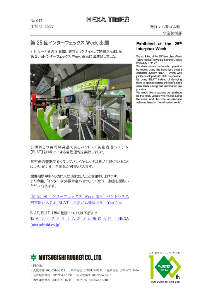 第25回インターフェックスWeek出展