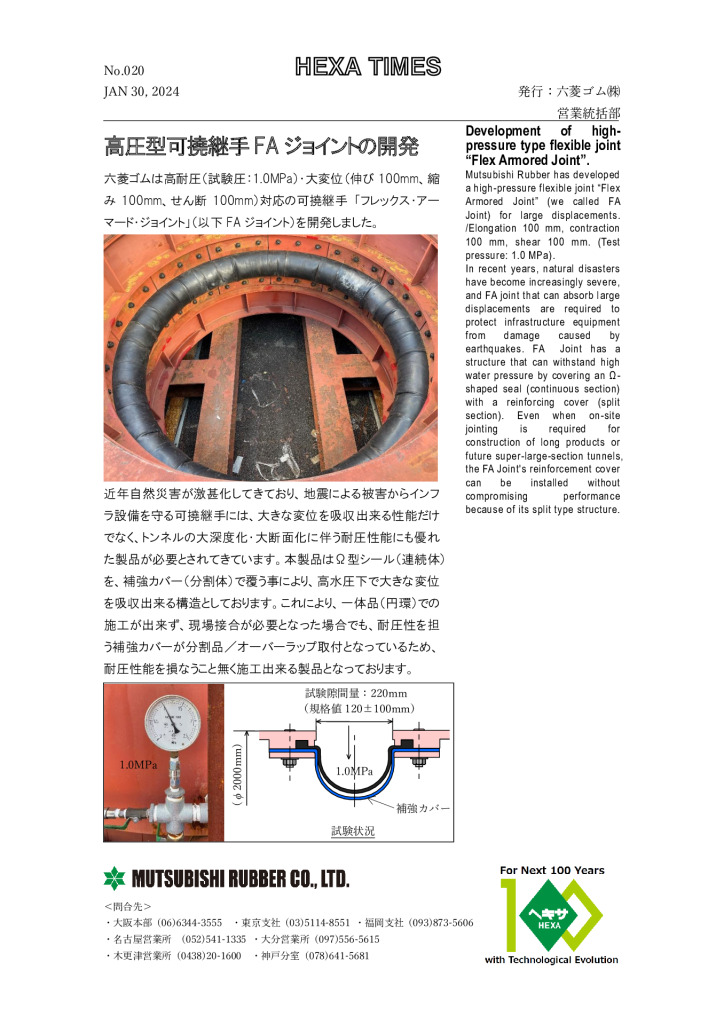 高圧型可撓継手FAジョイントの開発