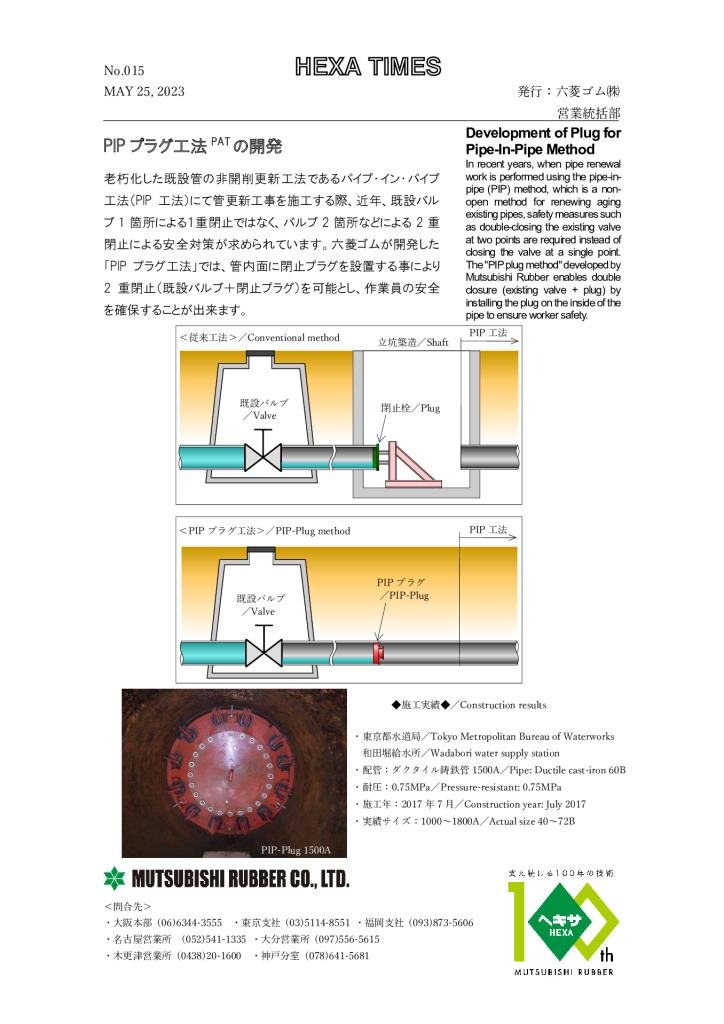 PIPプラグ工法PATの開発
