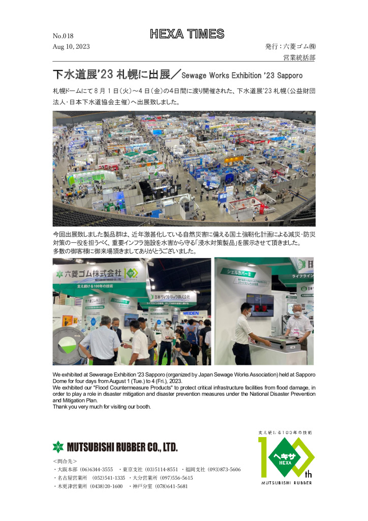 下水道展 23 札幌に出展