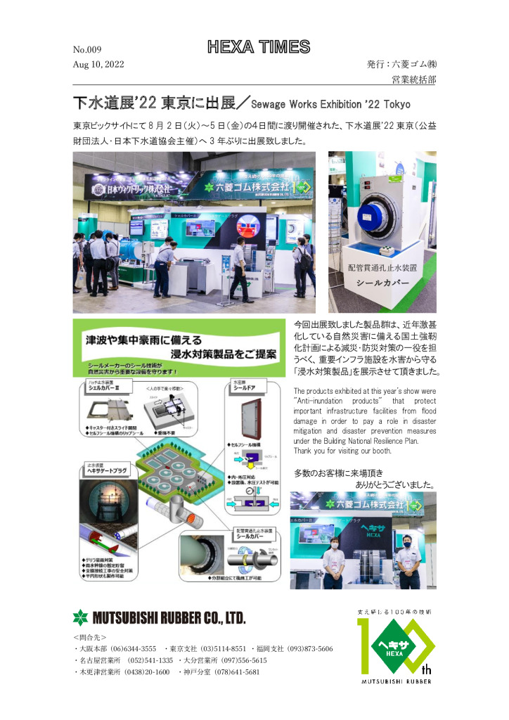 Exhibited at sewage works exhibition ’22 Tokyo