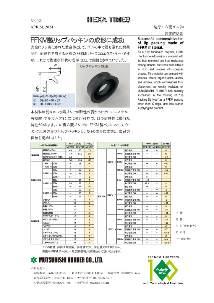 FFKM製リップパッキン開発
