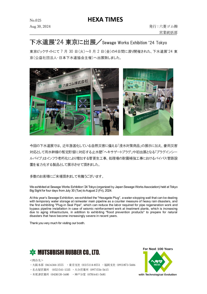 Sewage Works Exhibition ’24 Tokyo