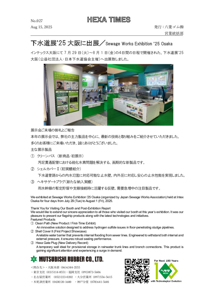 下水道展’25大阪に出展