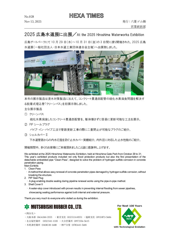 2025 広島水道展に出展